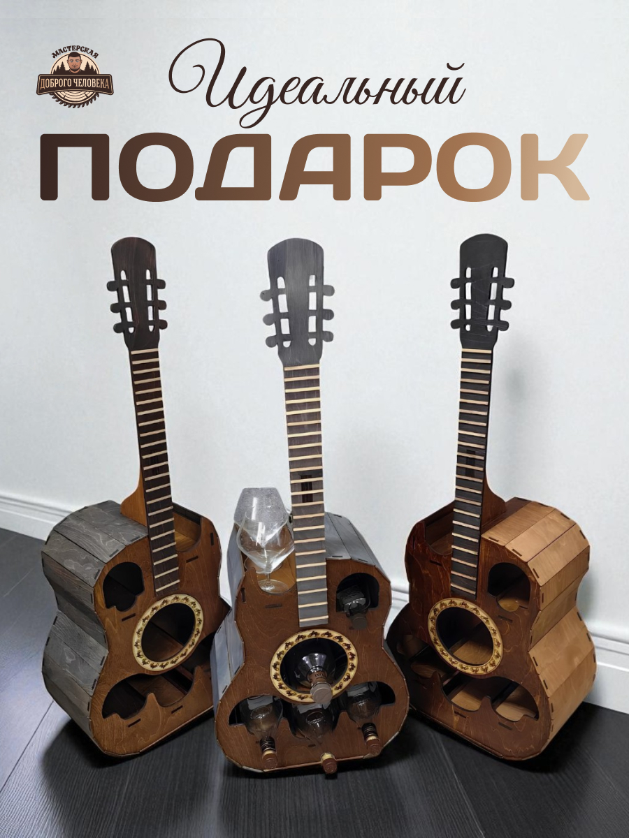 Коллекция мини-баров в форме гитары